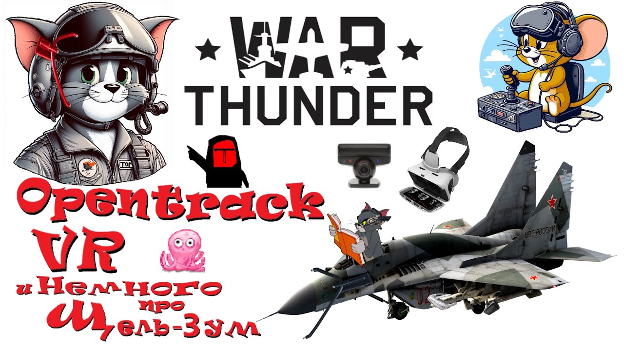 ВСЁ почти про обзор из кабины в WAR THUNDERнастройка Опентрек Фритрек VRи при чём тут Щель-3УМ