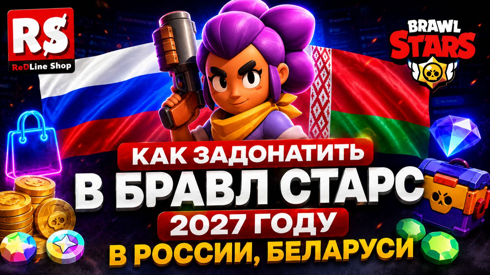 КАК ЗАДОНАТИТЬ В БРАВЛ СТАРС 2027 ГОДУ В РОССИИ БЕЛАРУСИ