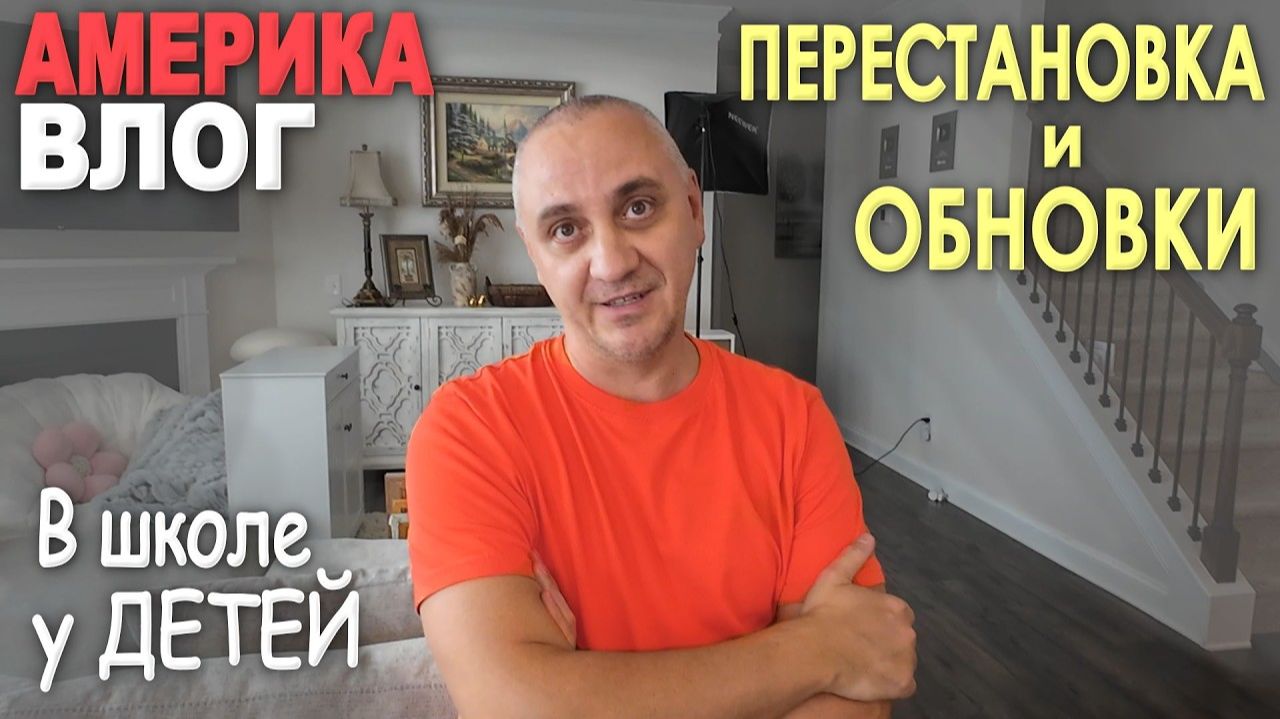 Установили шкаф из исторического дома, перестановка в доме \ Влог в школе у детей \ Дорогой улов ШОК
