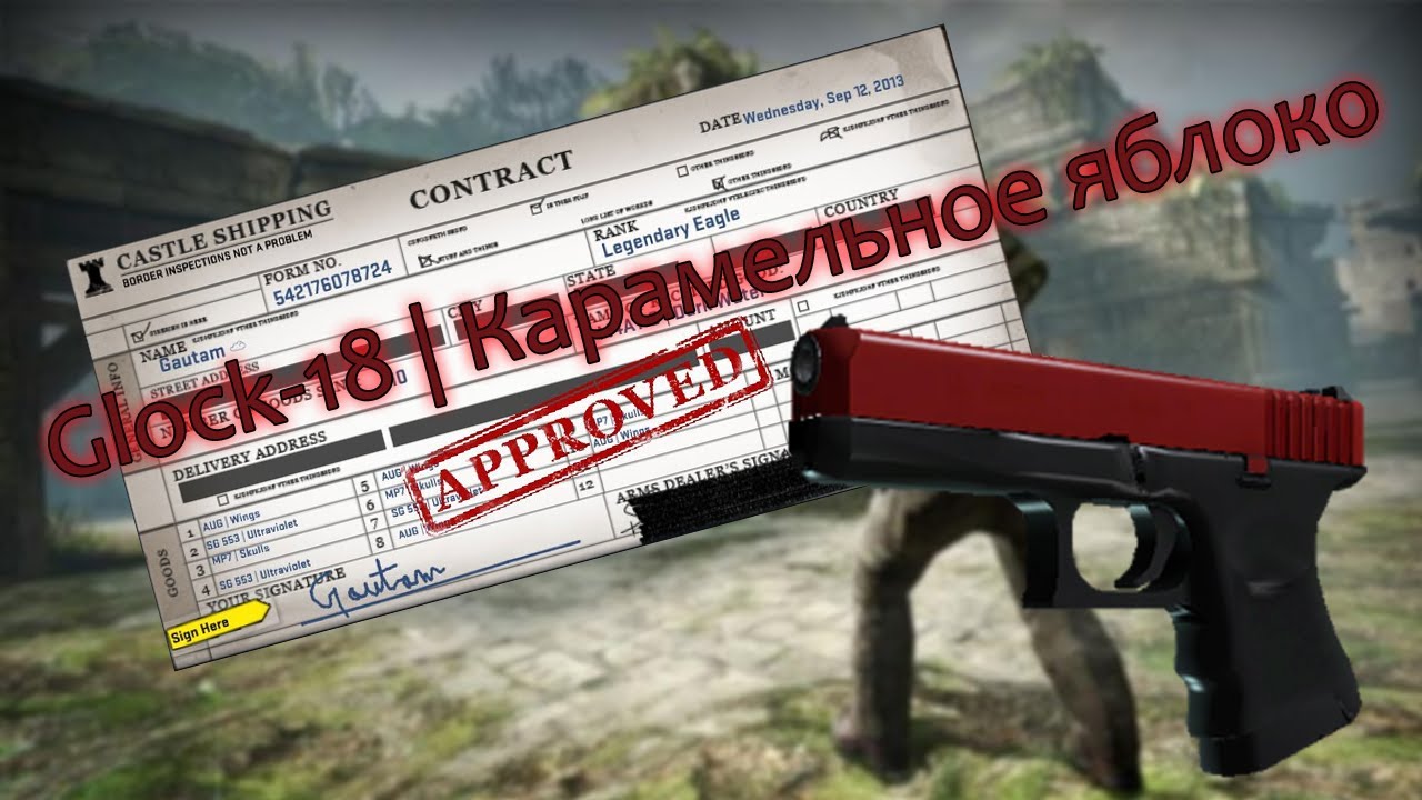 Контракт Обмена в CS:GO - Glock Карамельное яблоко