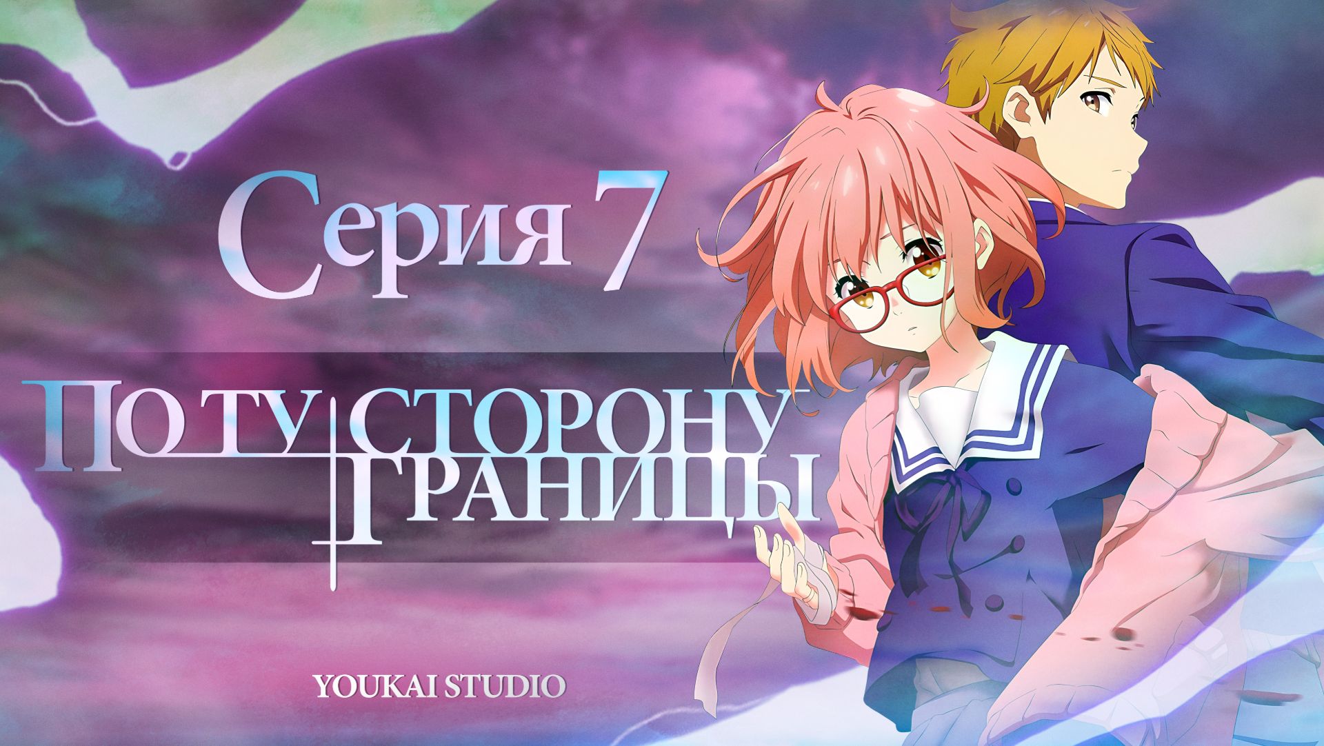 По ту сторону границы  Kyoukai no Kanata - 7 серия  Дубляж  Youkai Studio