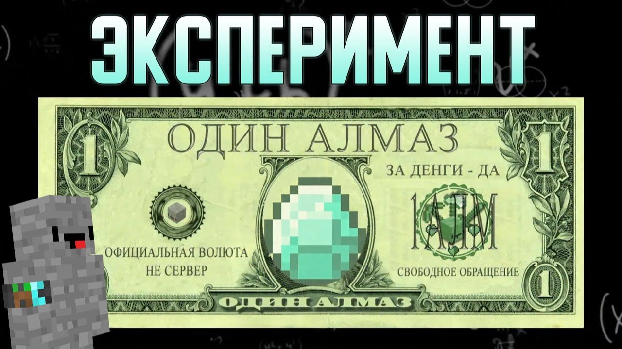 Я ПРЕВРАТИЛ МАЙНКРАФТ АЛМАЗЫ В РЕАЛЬНЫЕ ДЕНЬГИ [Стоун! майнкрафт]