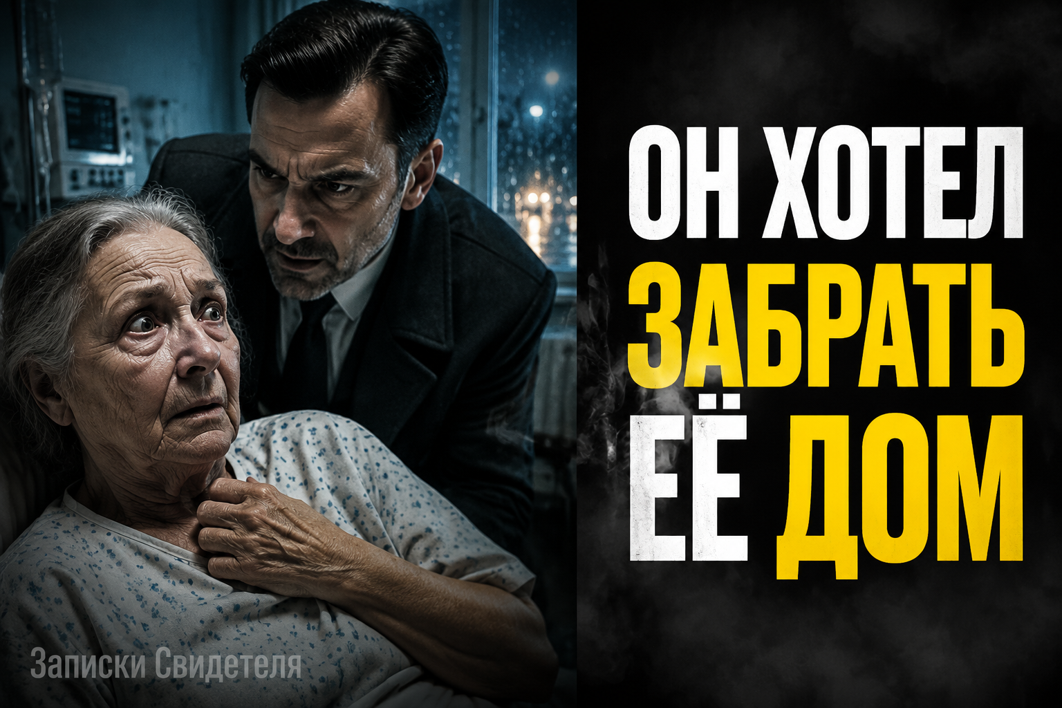 Он привёз тётю без документов — и потребовал молчать