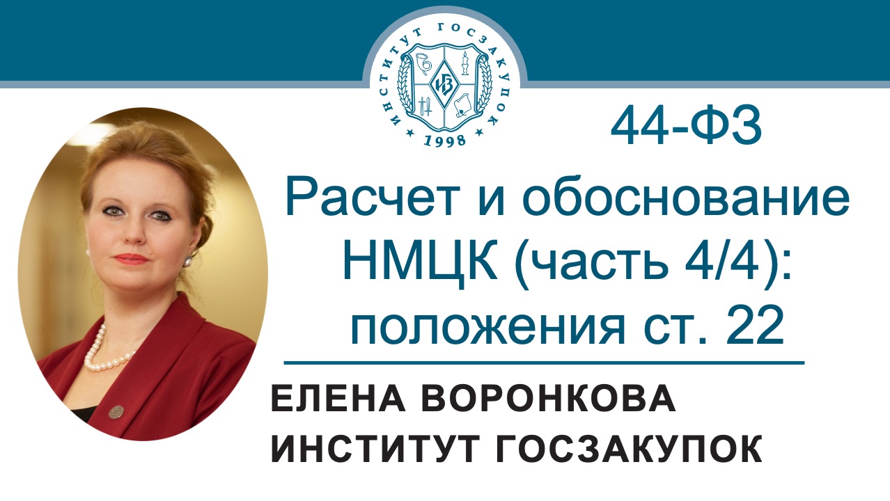 Расчет и обоснование НМЦК по Закону № 44-ФЗ (часть 4/4): основные положения ст. 22, 13.08.2026