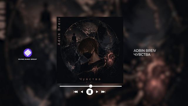 ADRIN BREIV - Чувства Official Audio 2026