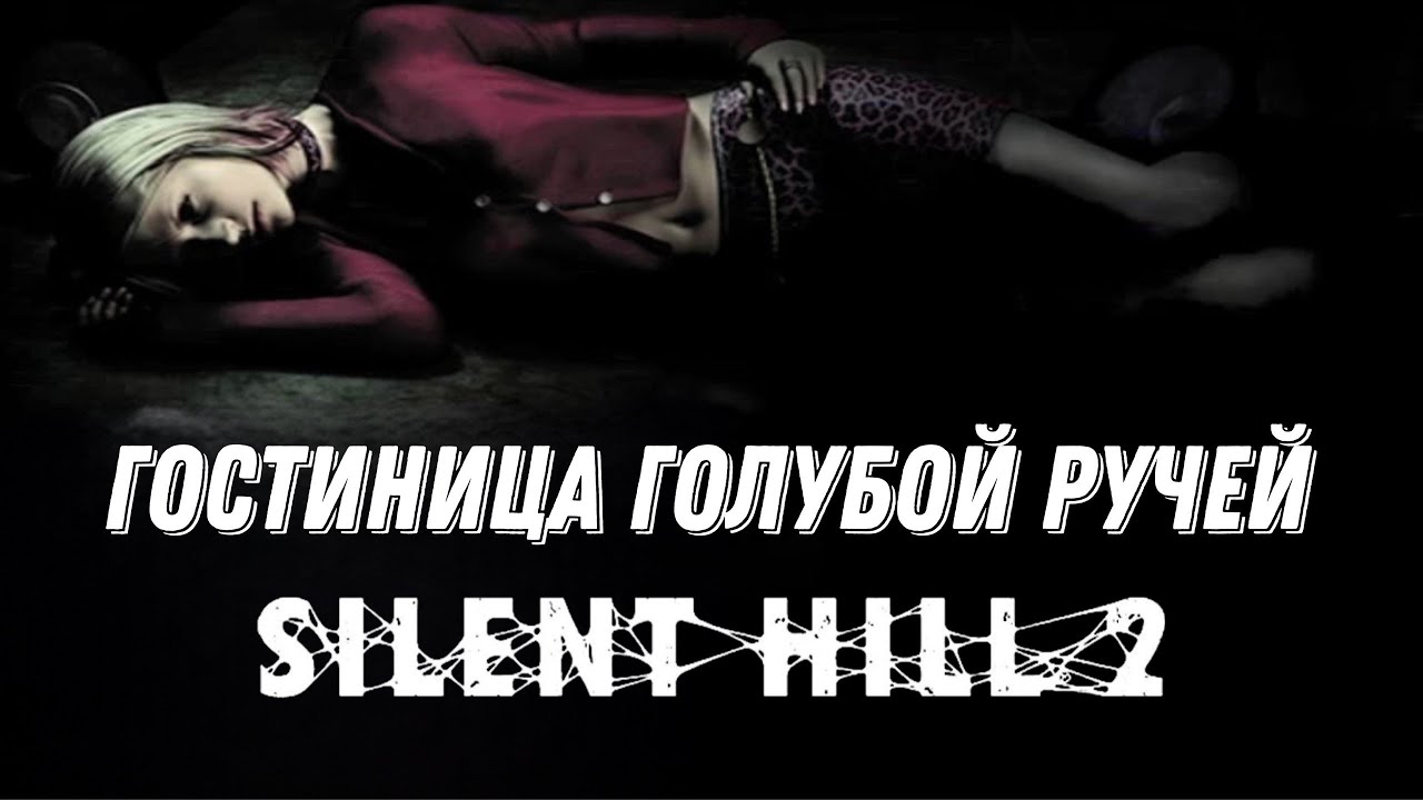 ГОСТИНИЦА ГОЛУБОЙ РУЧЕЙ  Silent Hill 2 Born from a Wish