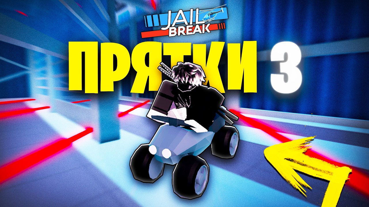  МАСШТАБНЫЕ ПРЯТКИ в ДЖЕЙЛБРЕЙК!  barsmeyy