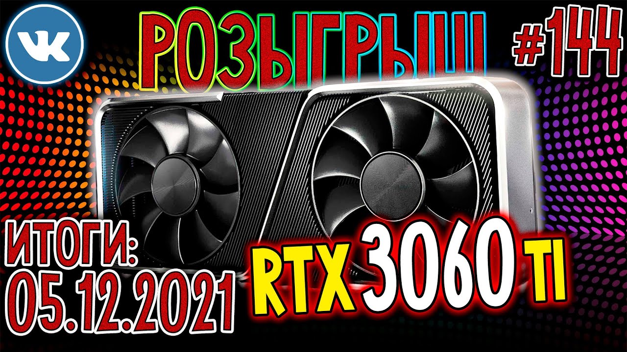 РОЗЫГРЫШ Игровой Видеокарты 🌟 NVIDIA GeForce RTX 3060 Ti 🌟 Конкурсы и Розыгрыши Призов