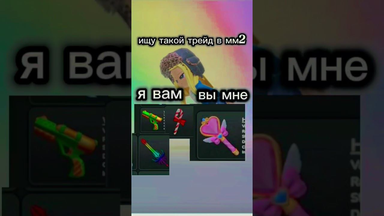 ищу трейд в мм2 #мм2 #тренды #roblox