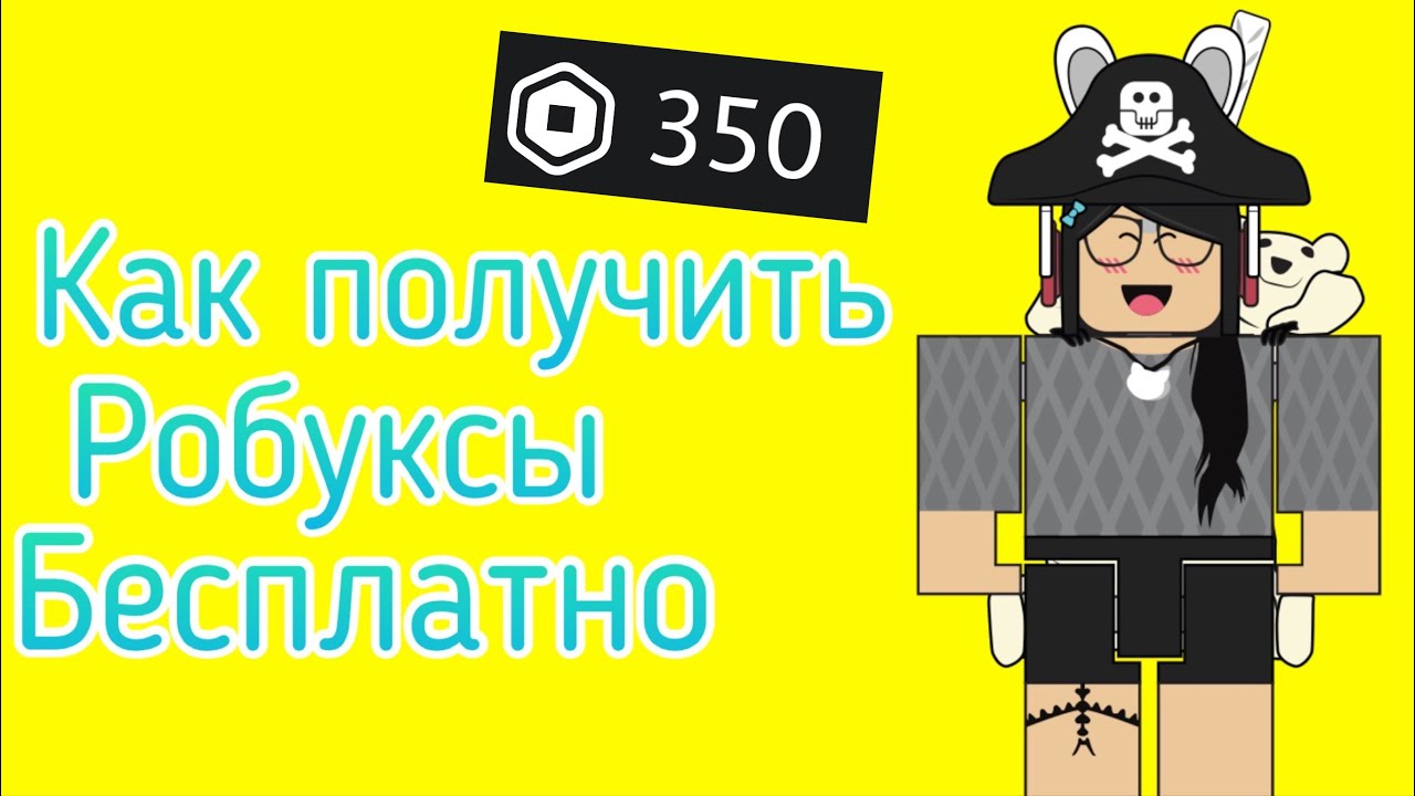 КАК ПОЛУЧИТЬ РОБУКСЫ БЕСПЛАТНО В РОБЛОКСЕ 2021!