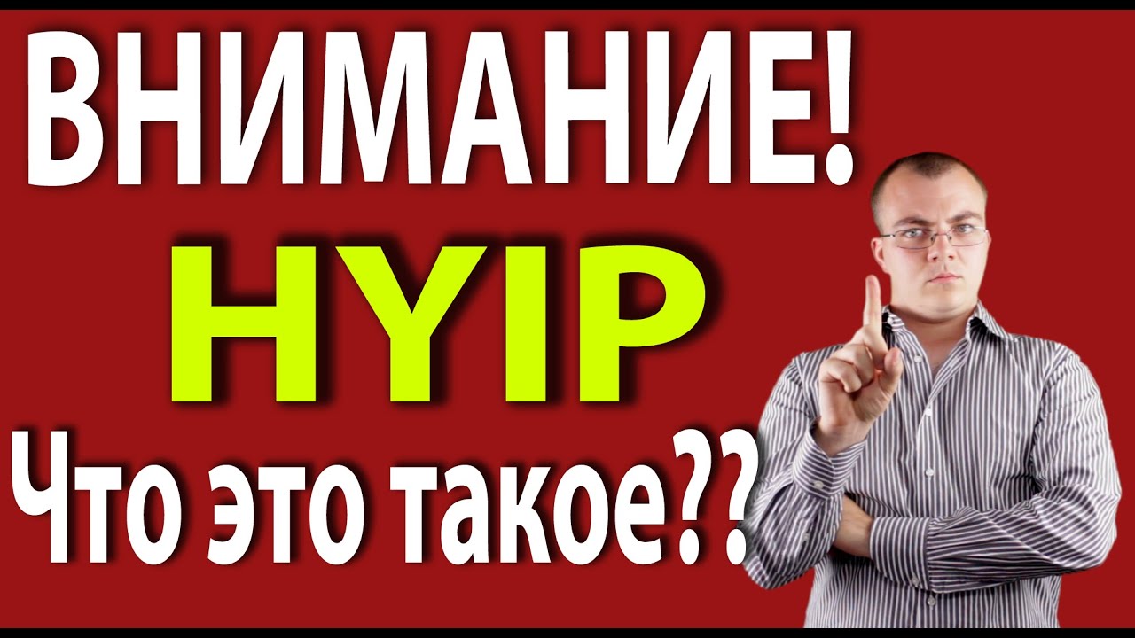 Что такое Хайп? HYIP Проекты и Финансовые Пирамиды