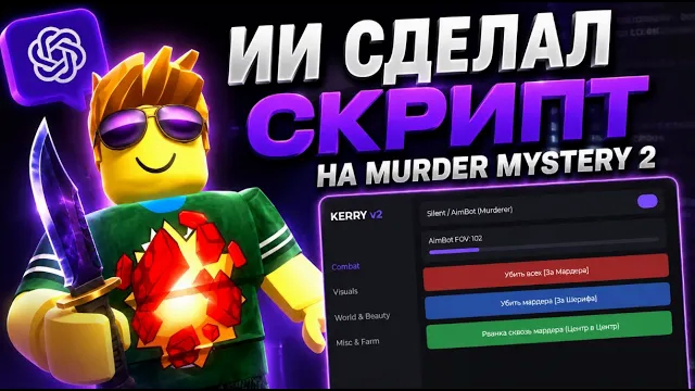 Я попросил ИИ написать скрипт для Murder Mystery 2