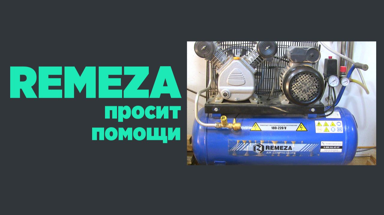 REMEZA просит помощи