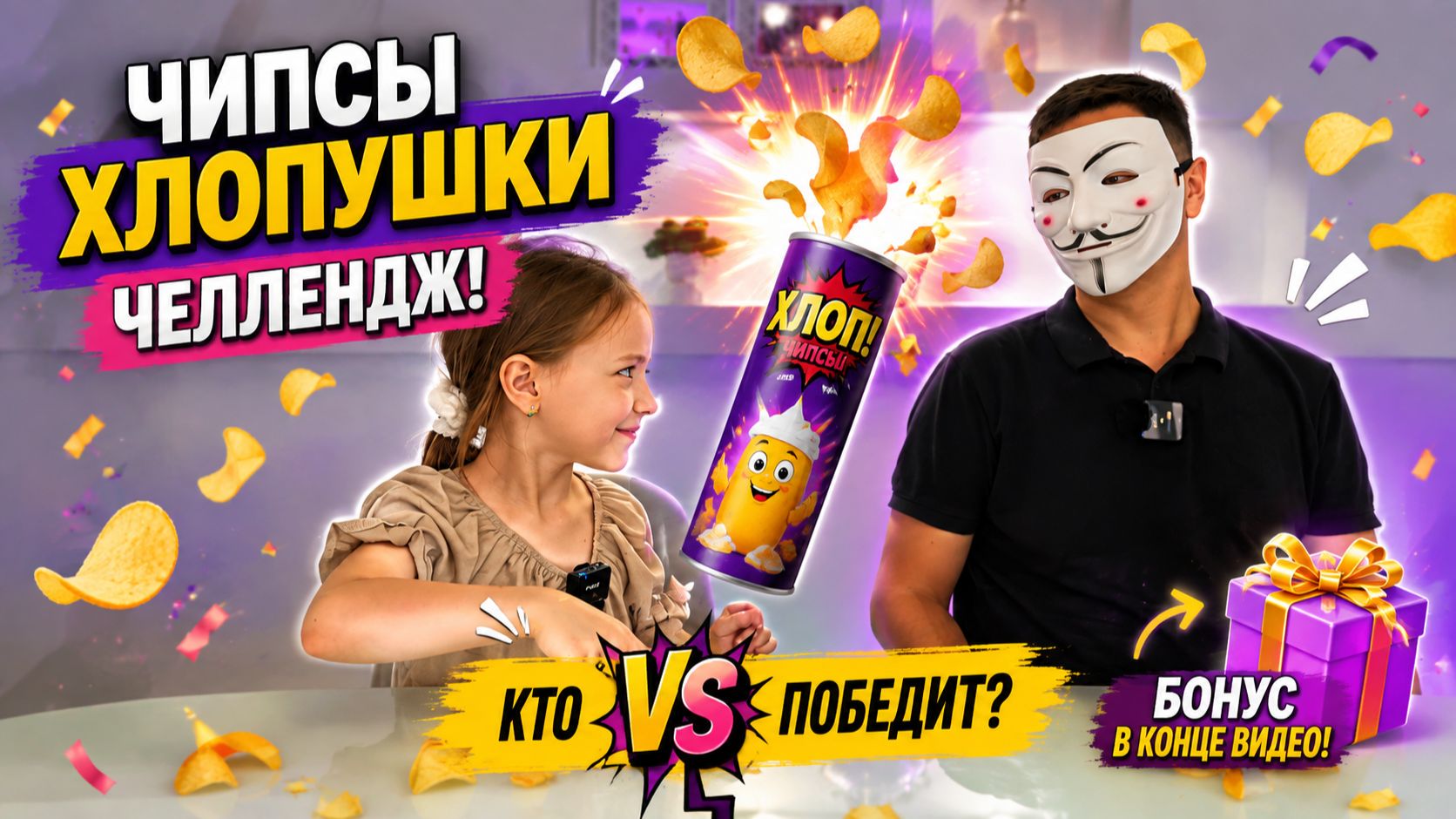 Кто победит в чипсы-бомбы челлендже? Бонус в конце видео!