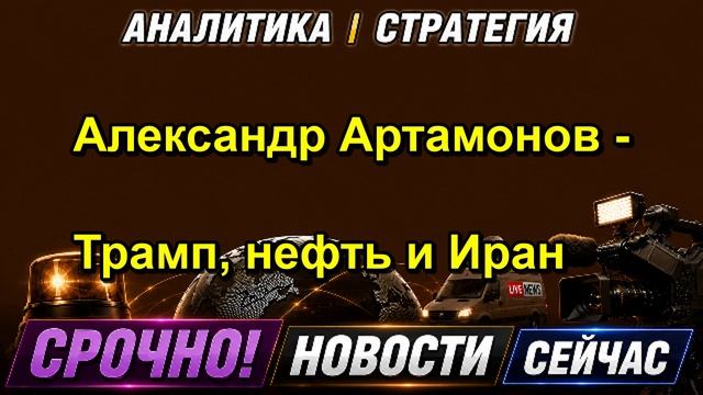 Александр Артамонов Трамп, нефть и Иран