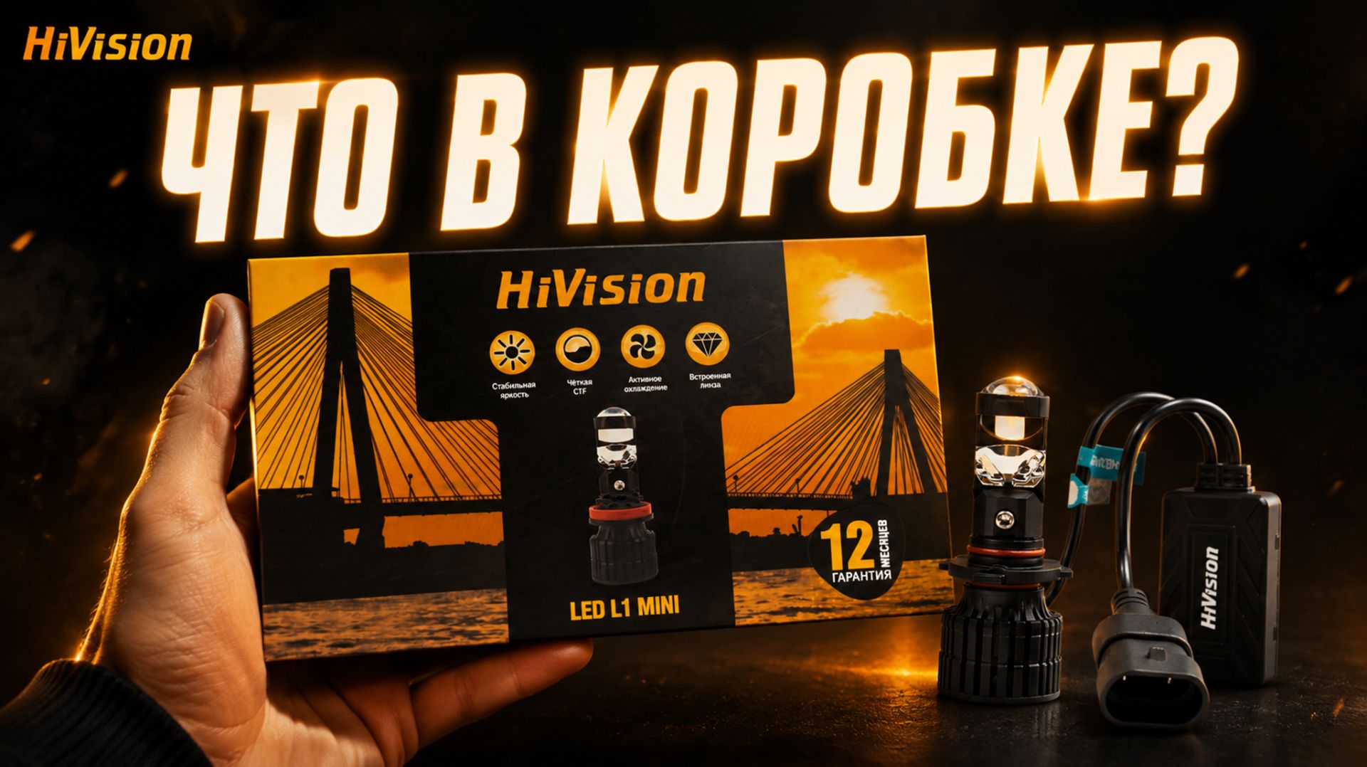 Что внутри коробки HiVision LED L1 Mini? Распаковка LED-ламп.