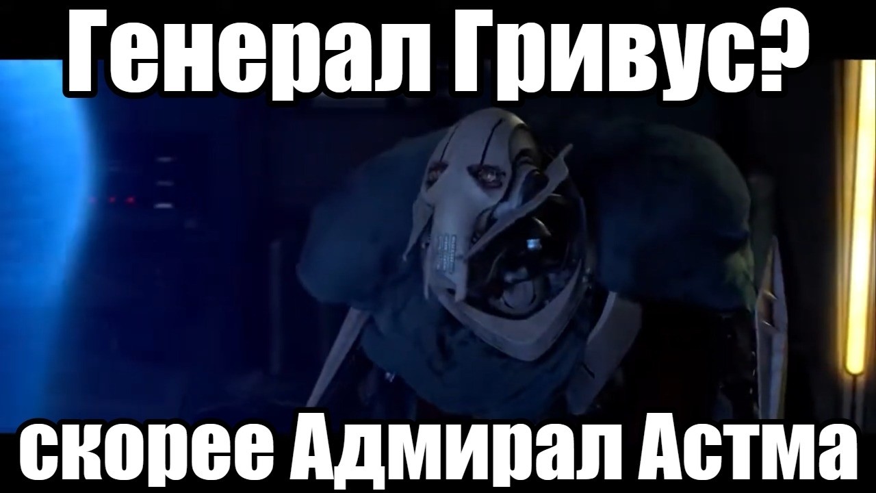 Палпатин буллит Генерала Гривуса