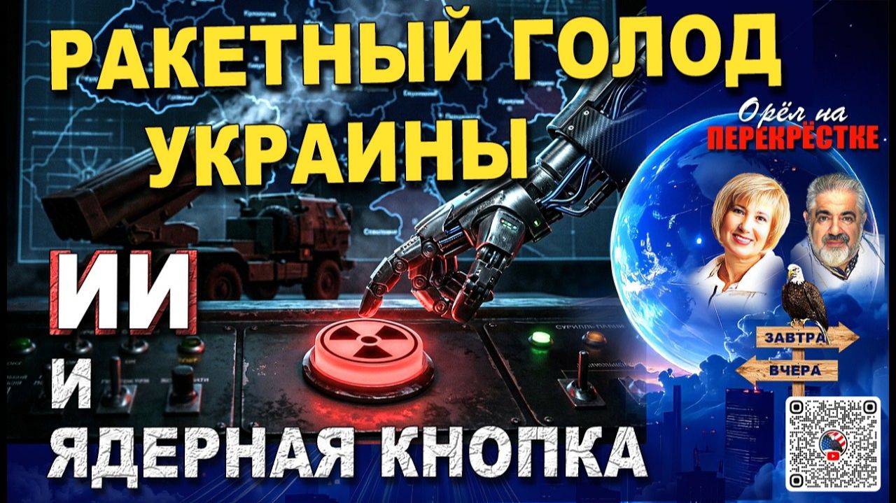 Украина осталась без ракет В США ИИ заступает на боевое дежурство Дурова объявили террористом