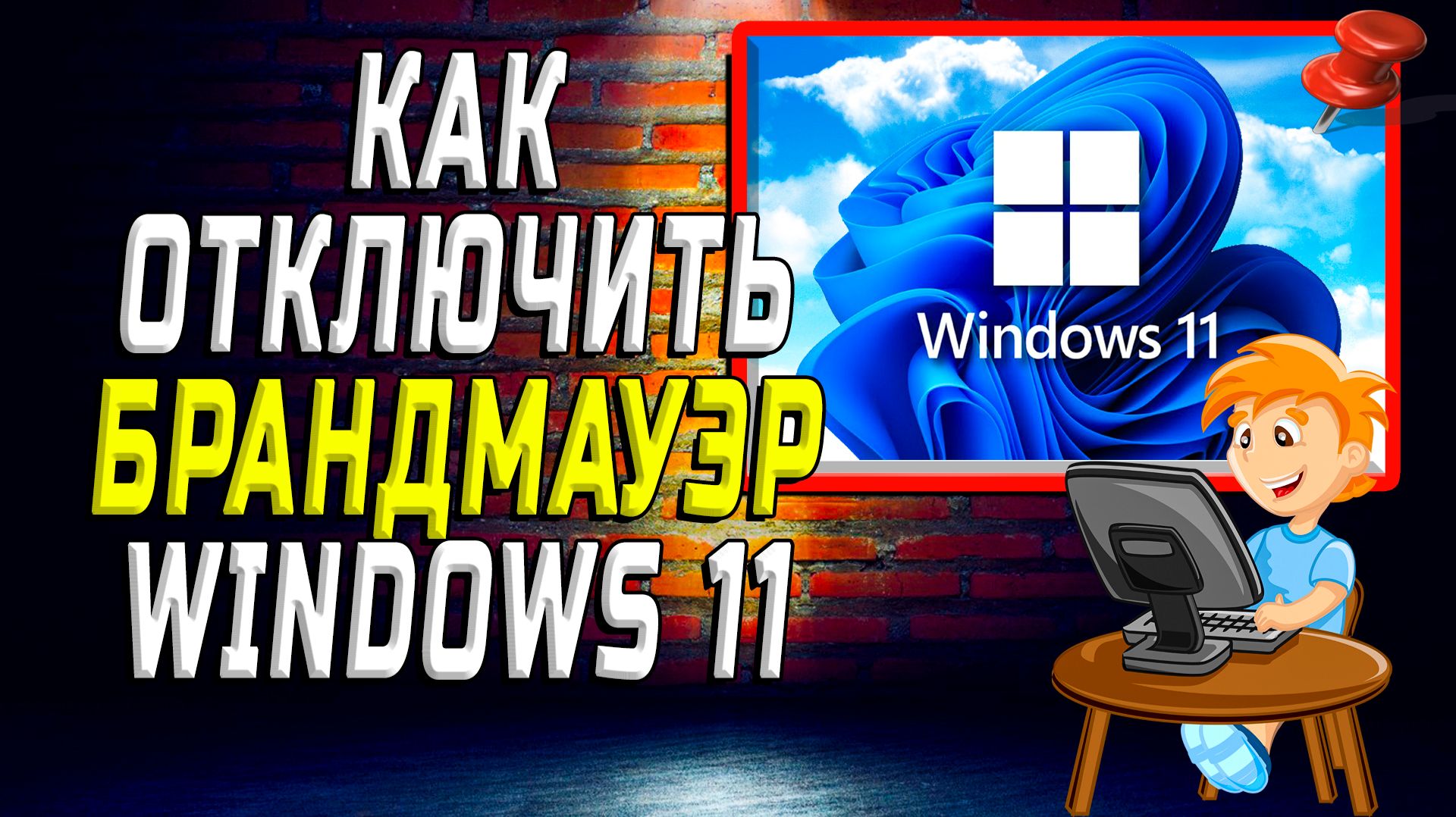 Как отключить брандмауэр Windows 11