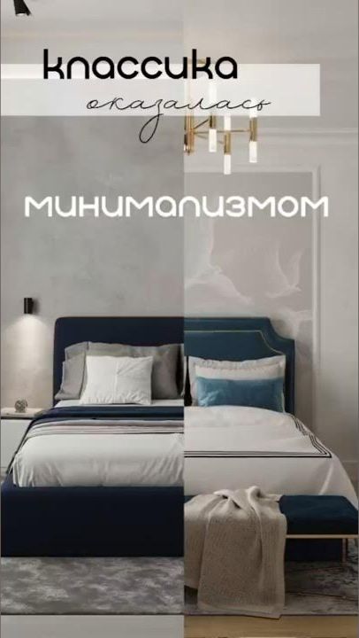 Классика vs Минимализм. Смотри в описании историю одной комнаты. shorts interior bedroom