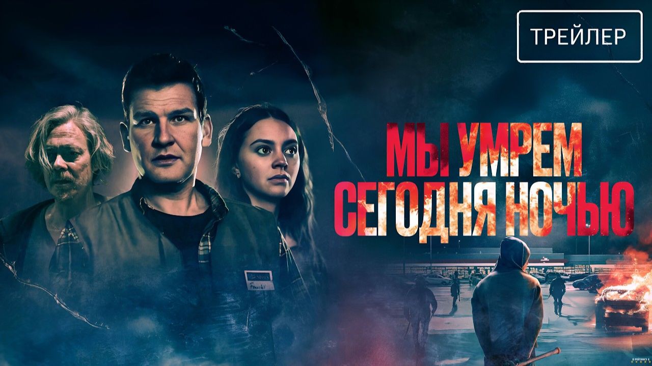 Мы умрем сегодня ночью · Русский Трейлер · Фильм 2026