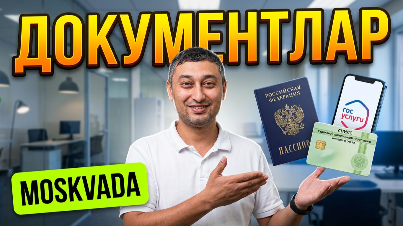 МОСКВАДА ХУЖЖАТ ОЛИШ ОСОНЛАШДИ