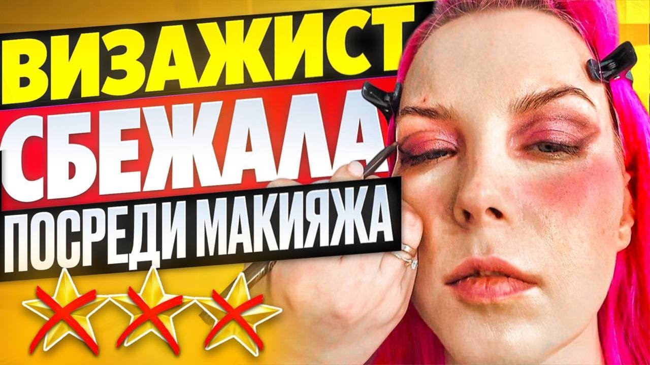 ВИЗАЖСТ НЕ СМОЖЕТ ДОДЕЛАТЬ МАКИЯЖ НАЧИНАЕМ ЗАНОВО!  Обзор салона красоты в Москве