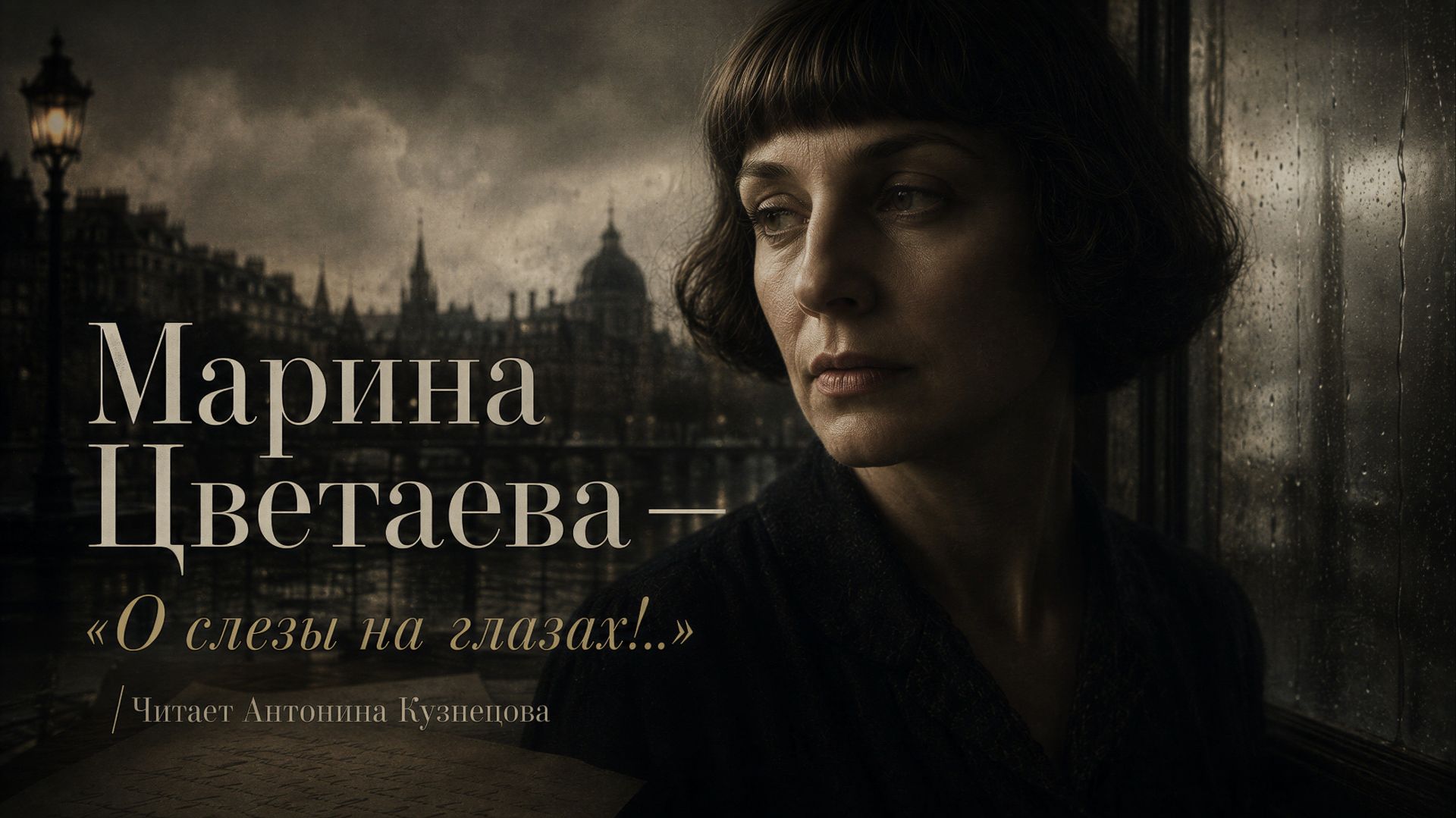 Марина Цветаева — «О слезы на глазах!..» | Читает Антонина Кузнецова