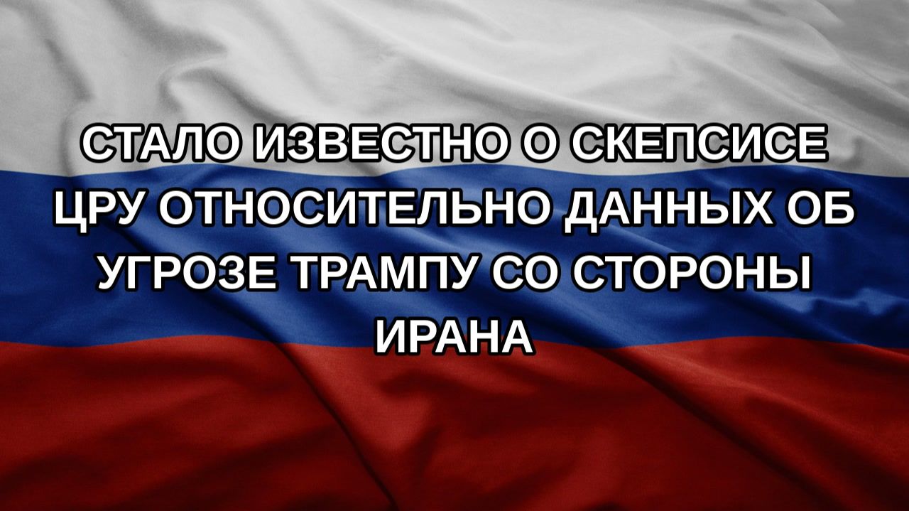 Стало известно о скепсисе ЦРУ относительно данных об угрозе Трампу со стороны Ирана