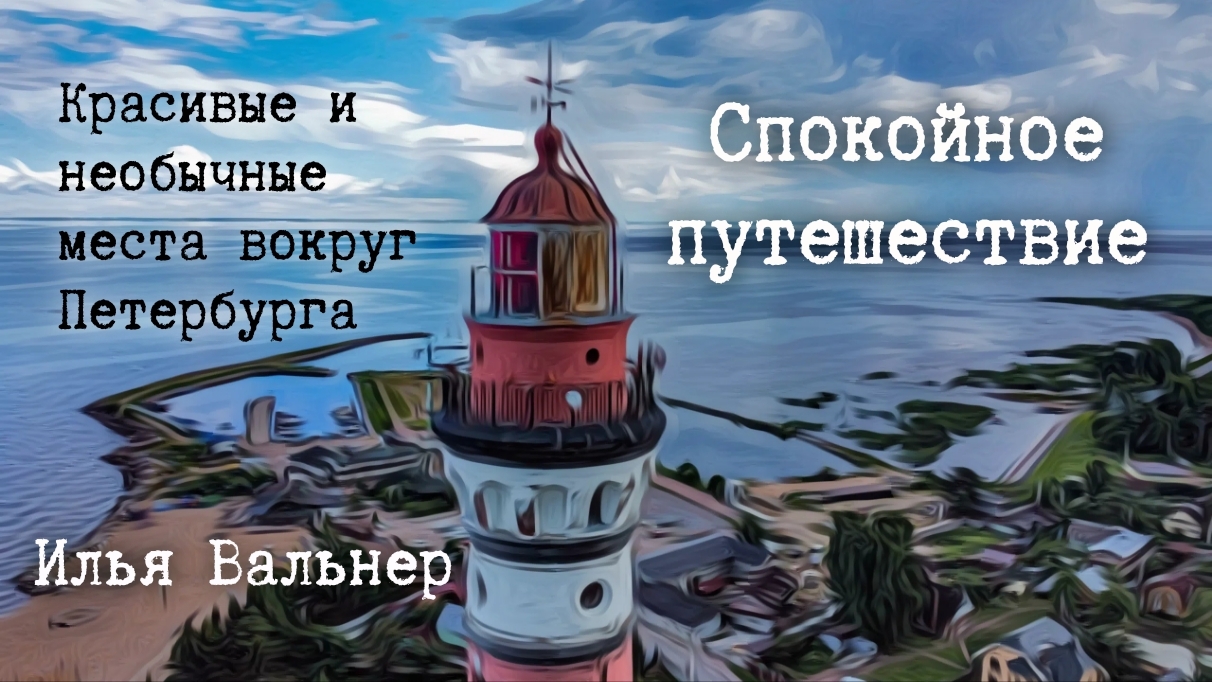 Спокойное путешествие. Красивые и необычные места вокруг Петербурга.