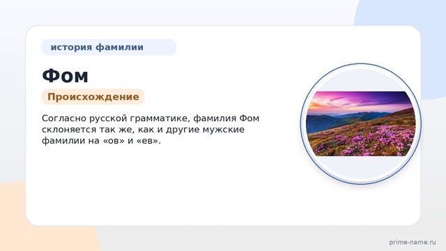 Исследуем происхождение и историю фамилии Фом: узнайте значение и правильное склонение