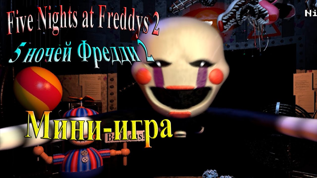 FiveNightsatFreddys 2 ( 5 ночей фредди 2) - часть 14 - Мини-игра