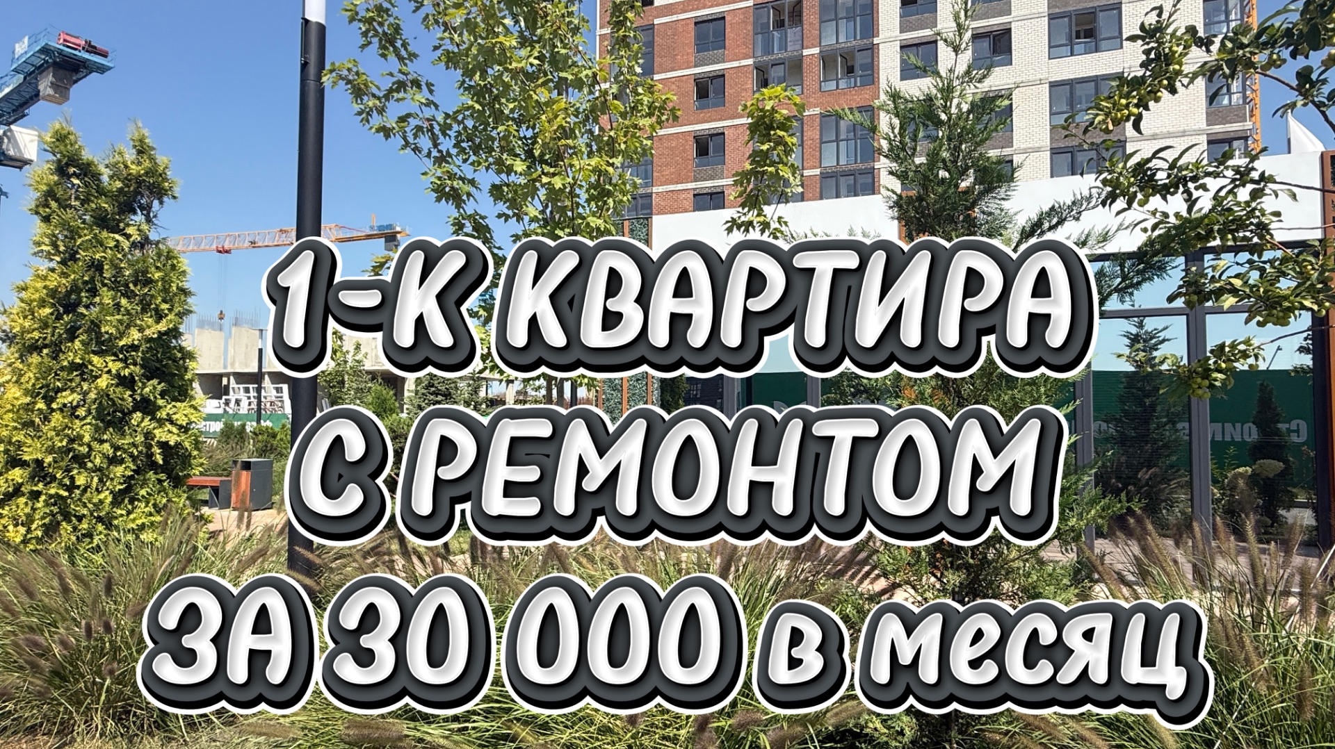 Квартира с ремонтом в Краснодаре за 30 000 в месяц НОВЫЙ ЖК