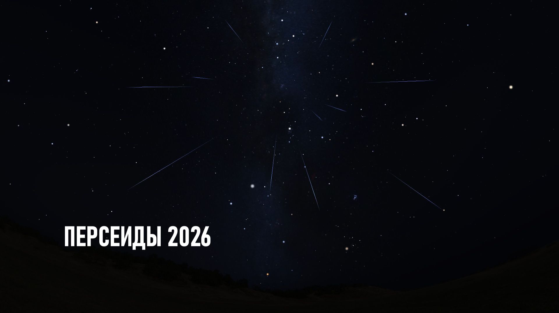 Метеорный поток Персеиды. Максимум активности 12 и 13 августа 2026
