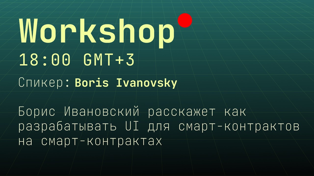 Борис Ивановский  Воркшоп по разработке UI для смарт-контрактов на смарт-контрактах