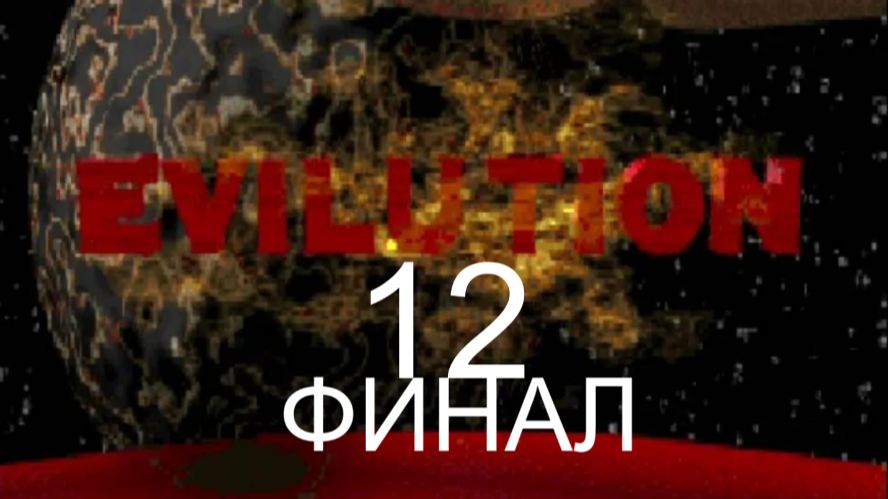 TNT: Evilution 1996 12 ФИНАЛ