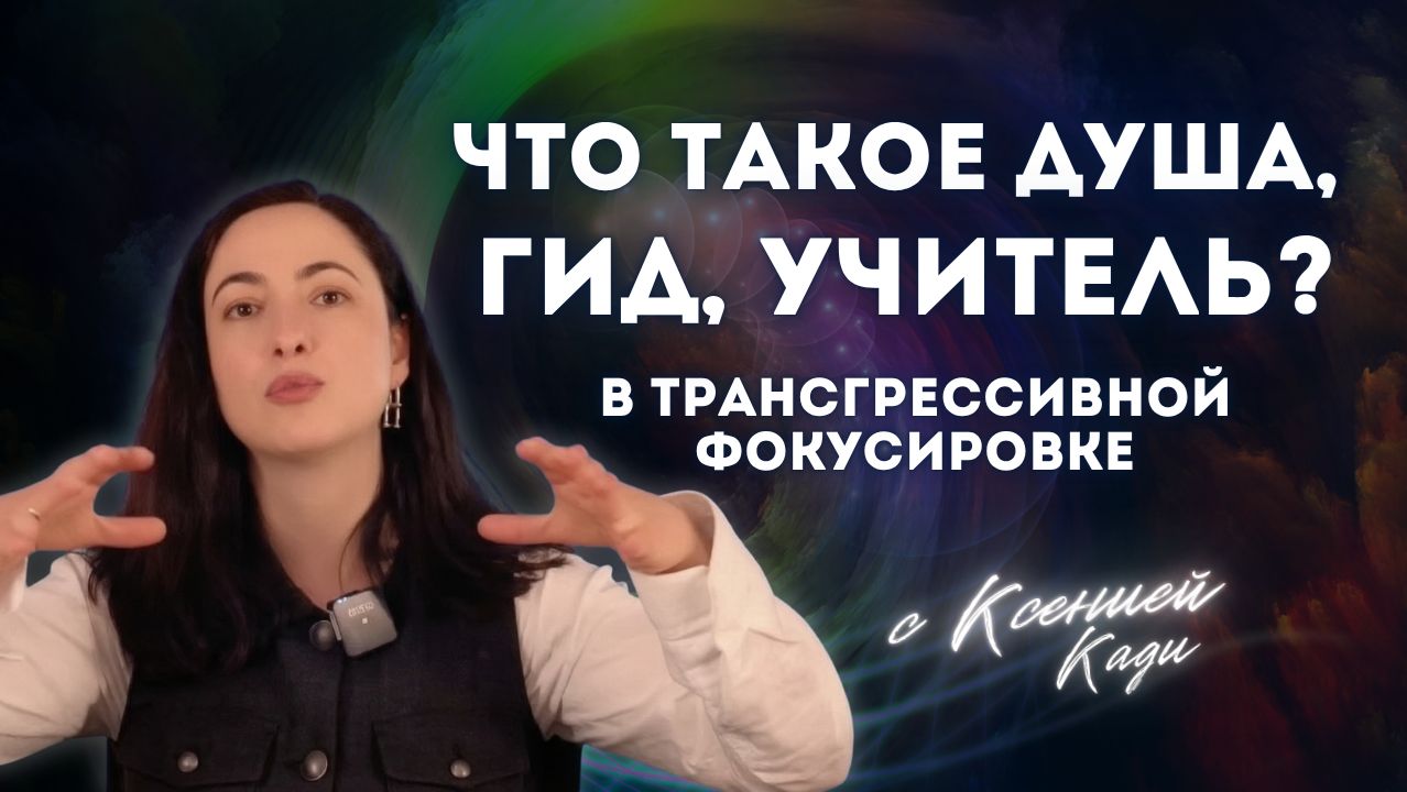 Субъективный опыт связи: что такое Душа, Гид, Учитель в трансгрессивной фокусировке