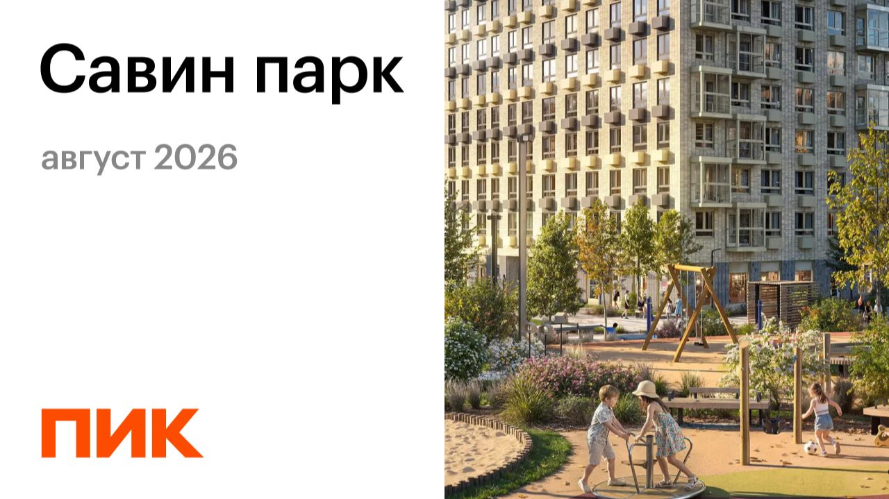 Савин парк 03.08.2026
