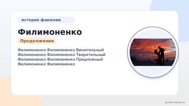 Полное руководство по фамилии Филимоненко: происхождение, история, значение и склонение в одной