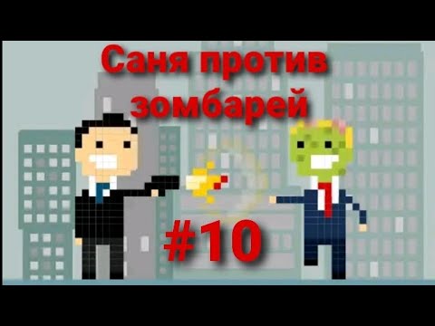 Саня против зомбарей  уровни 14-15