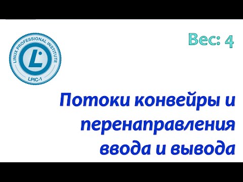 LPIC 103.4 Использование потоков конвейров и перенаправлений