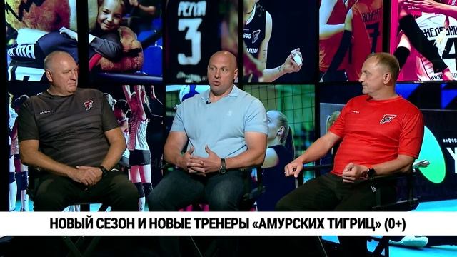 Новый сезон и новые тренеры «Амурских Тигриц»