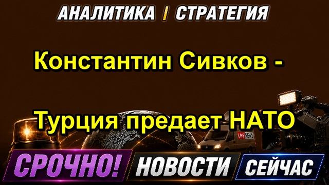 Константин Сивков Турция предает НАТО