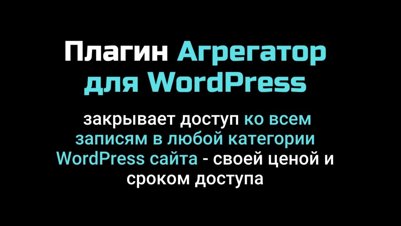 Плагин Агрегатор - закрывает платным доступ к записям категорий