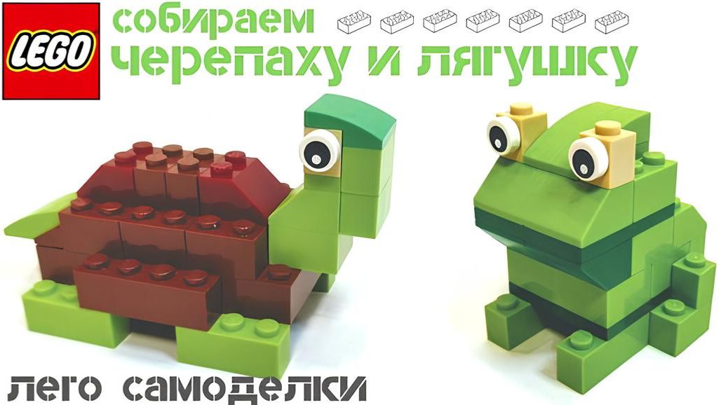 Как сделать ЛЯГУШКУ и ЧЕРЕПАХУ из ЛЕГО? LEGO САМОДЕЛКИ. Nikita Tv.
