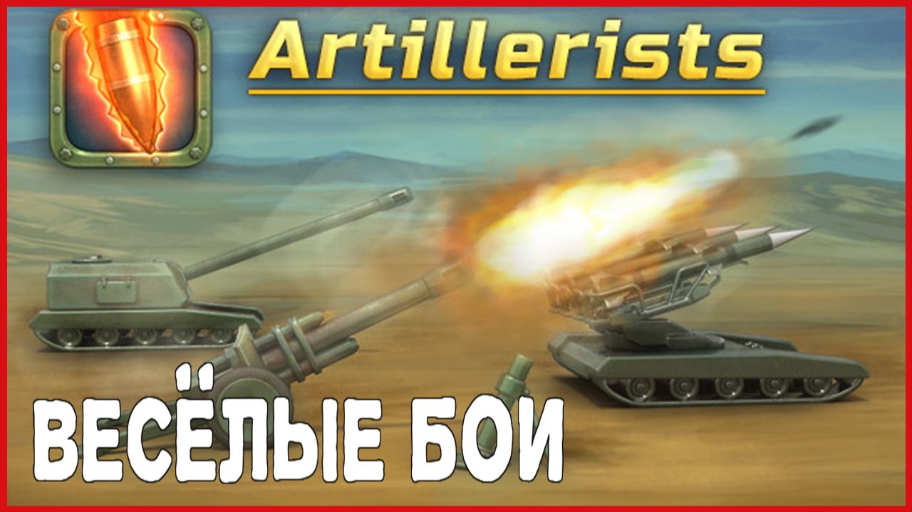 Artillerists ВЕСЁЛЫЕ БОИ