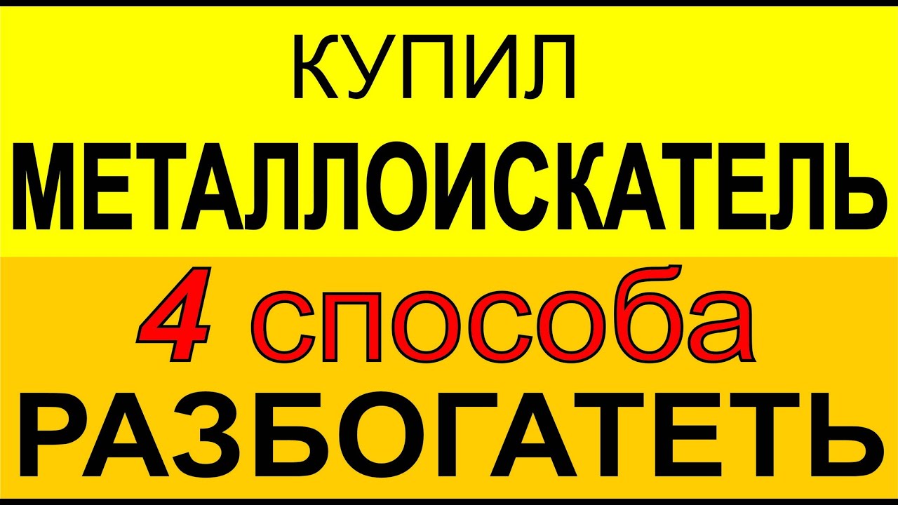 Как заработать имея МЕТАЛЛОИСКАТЕЛЬ ищем монеты копаем черный металл металлодетектор для заработка