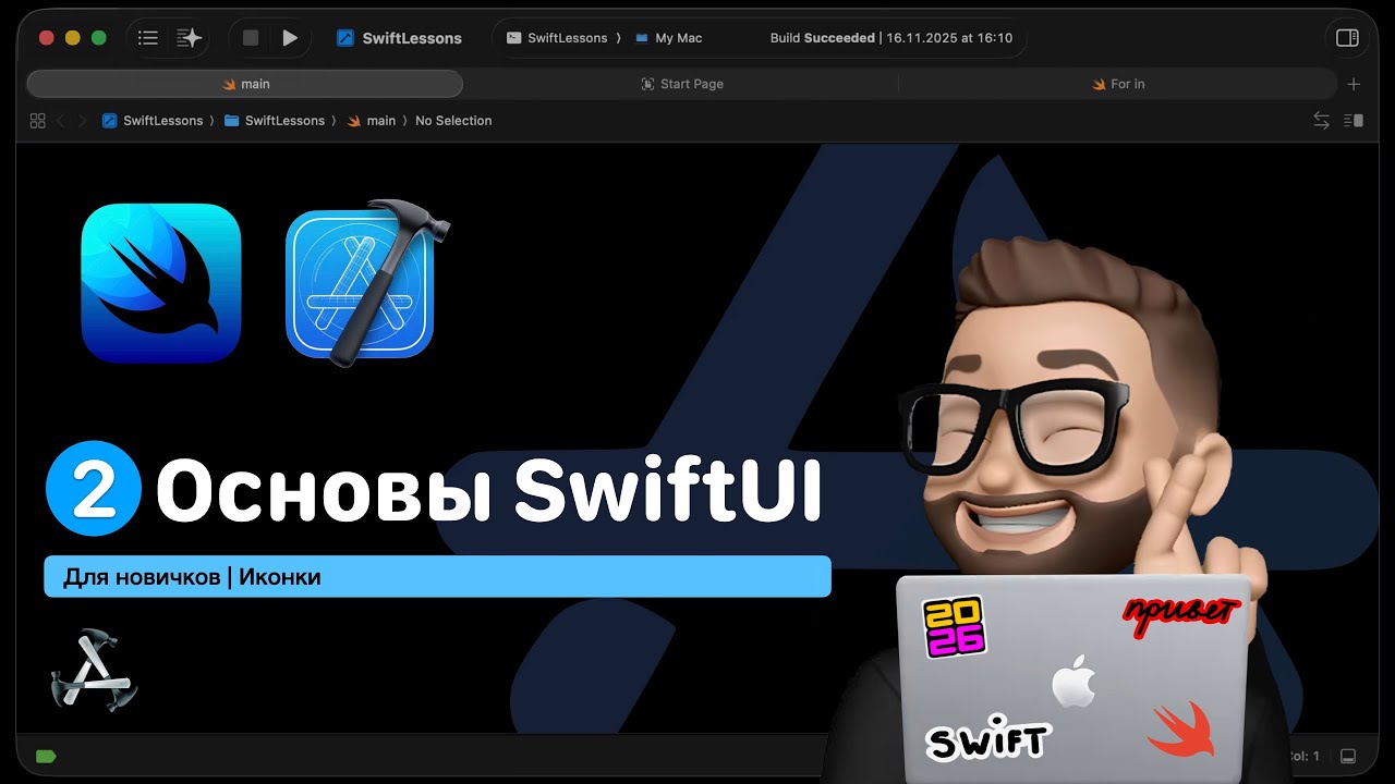 Основы SwiftUI  Урок 2. Иконки