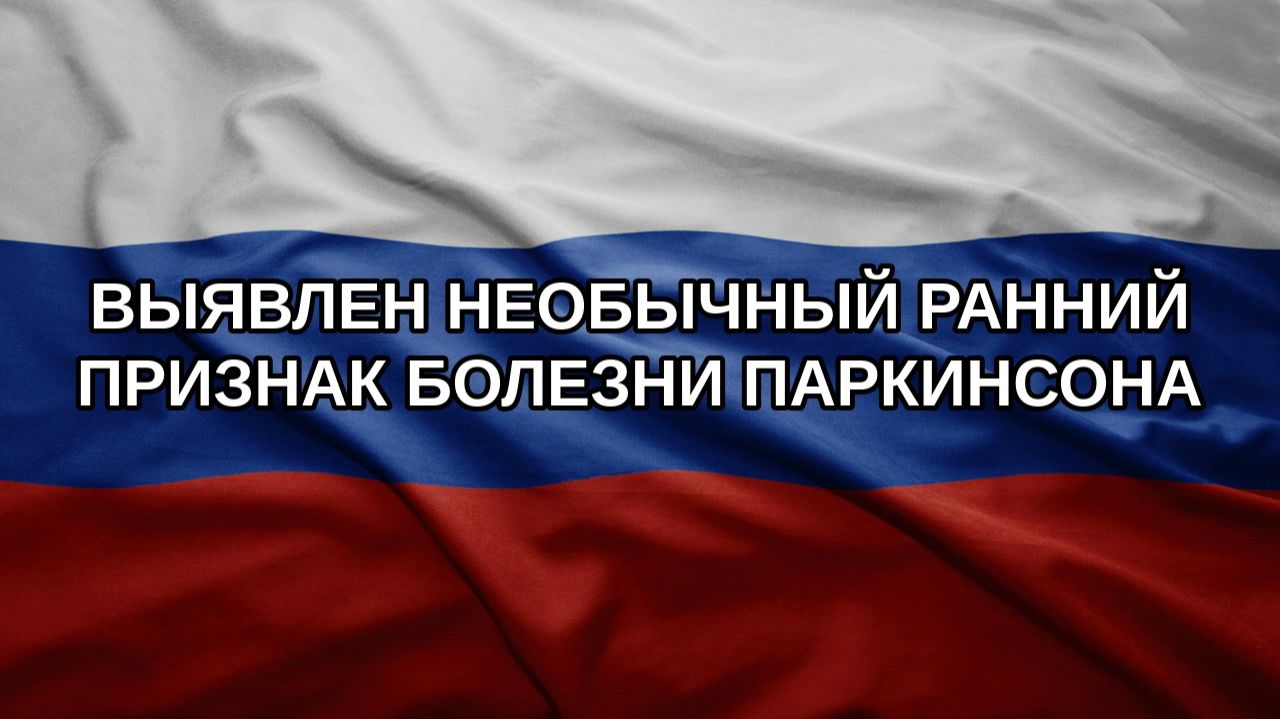 Выявлен необычный ранний признак болезни Паркинсона
