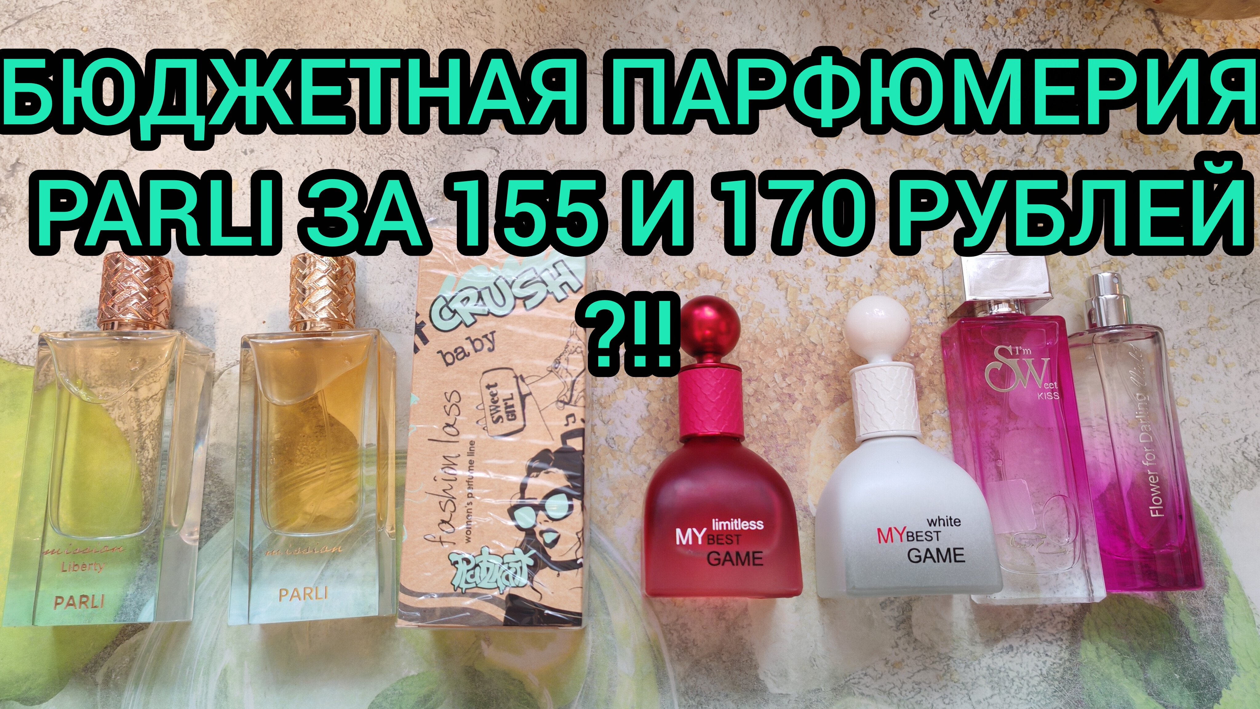 БЮДЖЕТНАЯ ПАРФЮМЕРИЯ PARLI